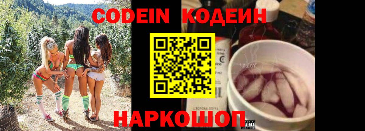 Codein напиток Lean (лин) Ростов-на-Дону